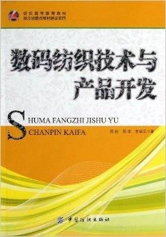 數(shù)碼紡織技術(shù)在高等教育教材中的產(chǎn)品開(kāi)發(fā)與應(yīng)用